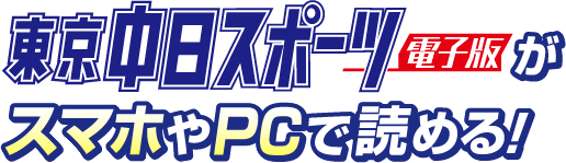 東京中日スポーツ電子版がスマホやＰＣで読める！